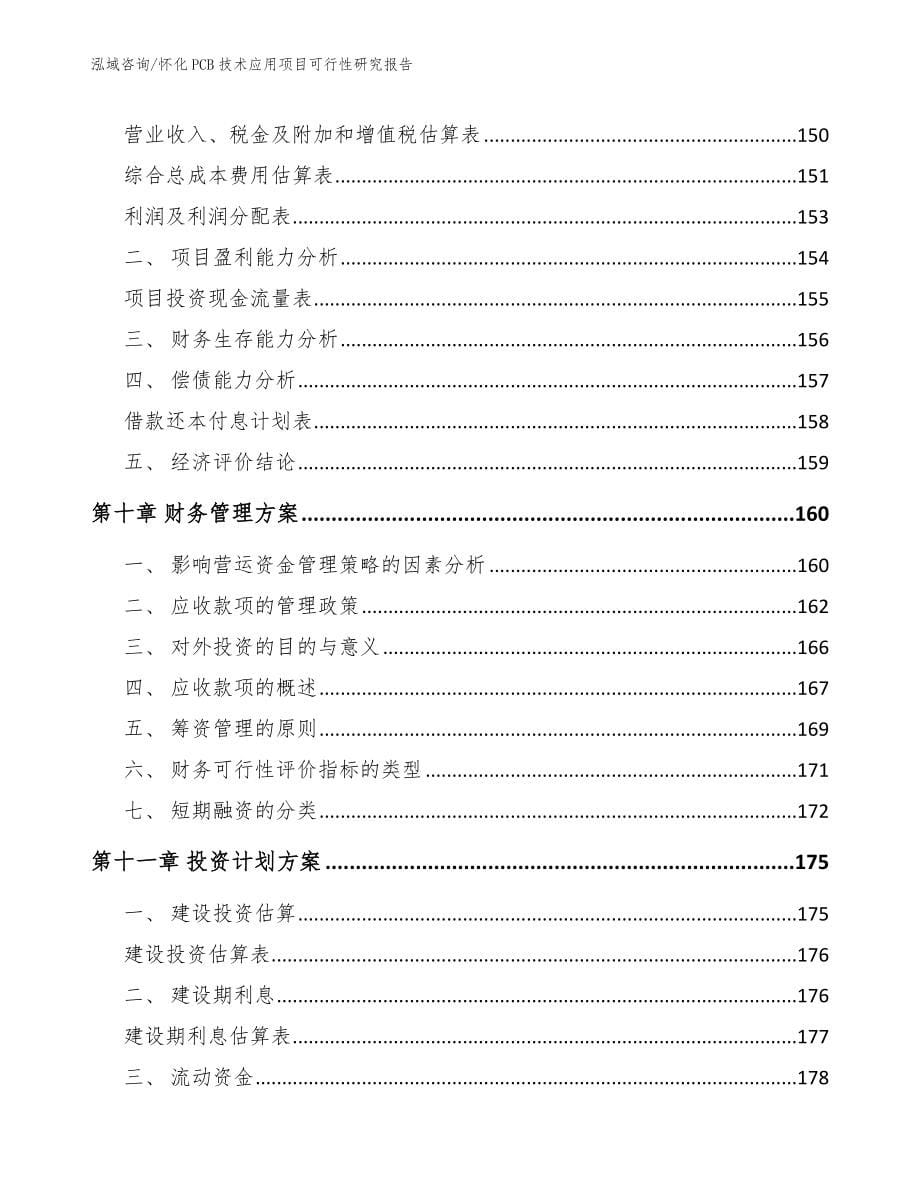 怀化PCB技术应用项目可行性研究报告_第5页