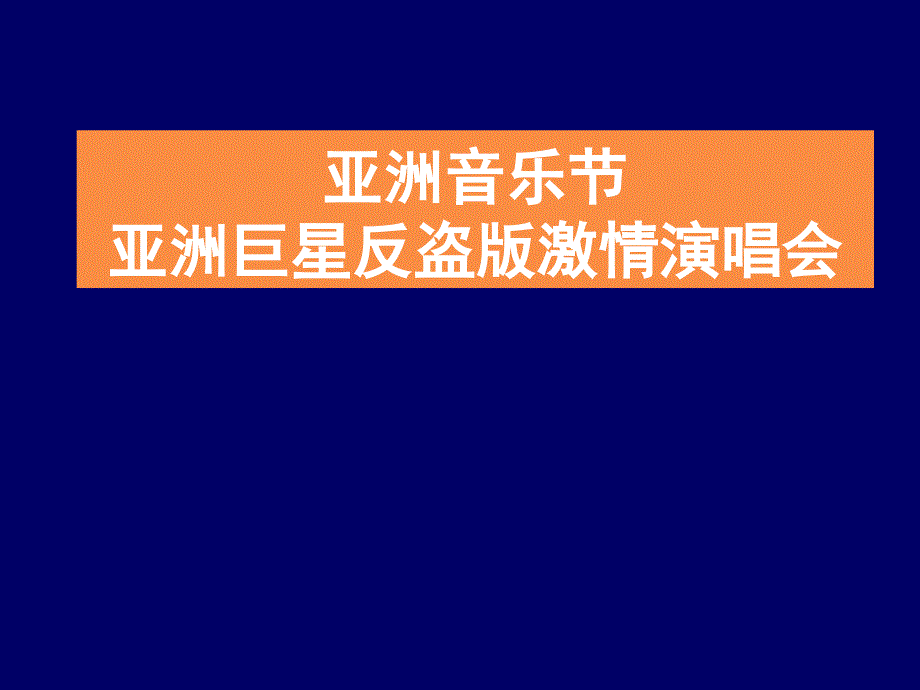 亚洲音乐节亚洲巨星反盗版激情演唱会商业赞助企划方案_第1页