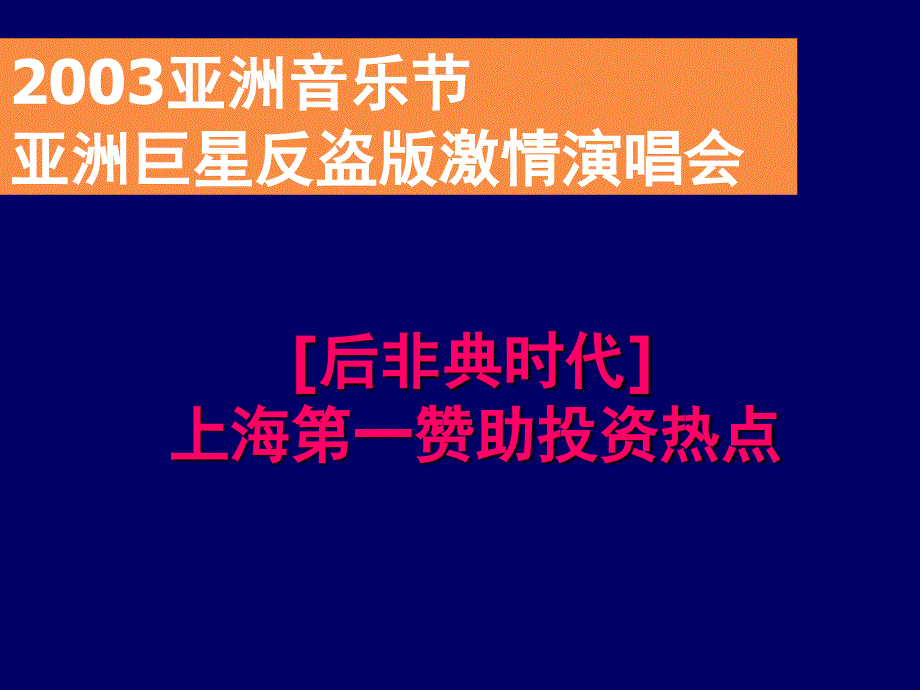 亚洲音乐节亚洲巨星反盗版激情演唱会商业赞助企划方案_第2页