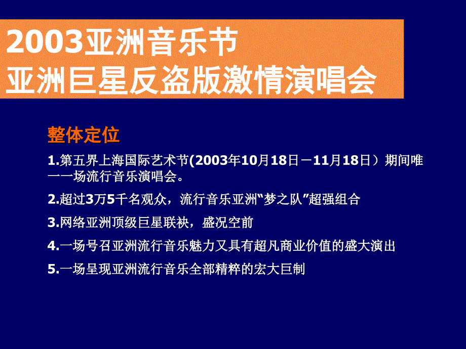 亚洲音乐节亚洲巨星反盗版激情演唱会商业赞助企划方案_第3页