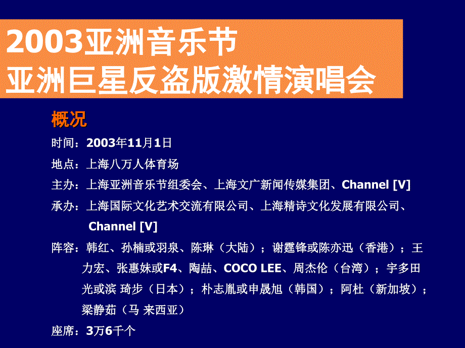 亚洲音乐节亚洲巨星反盗版激情演唱会商业赞助企划方案_第4页