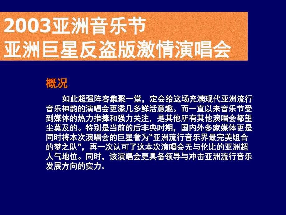 亚洲音乐节亚洲巨星反盗版激情演唱会商业赞助企划方案_第5页