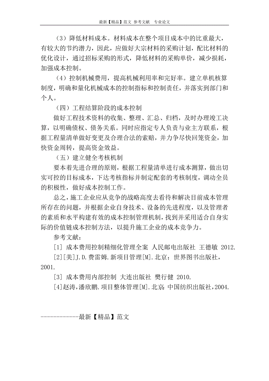 浅谈施工企业工程管理中的成本控制.doc_第4页