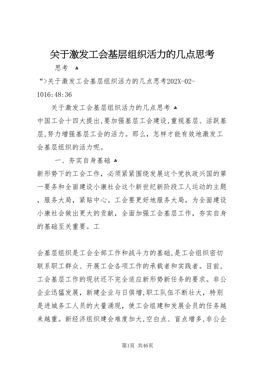 关于激发工会基层组织活力的几点思考_第1页