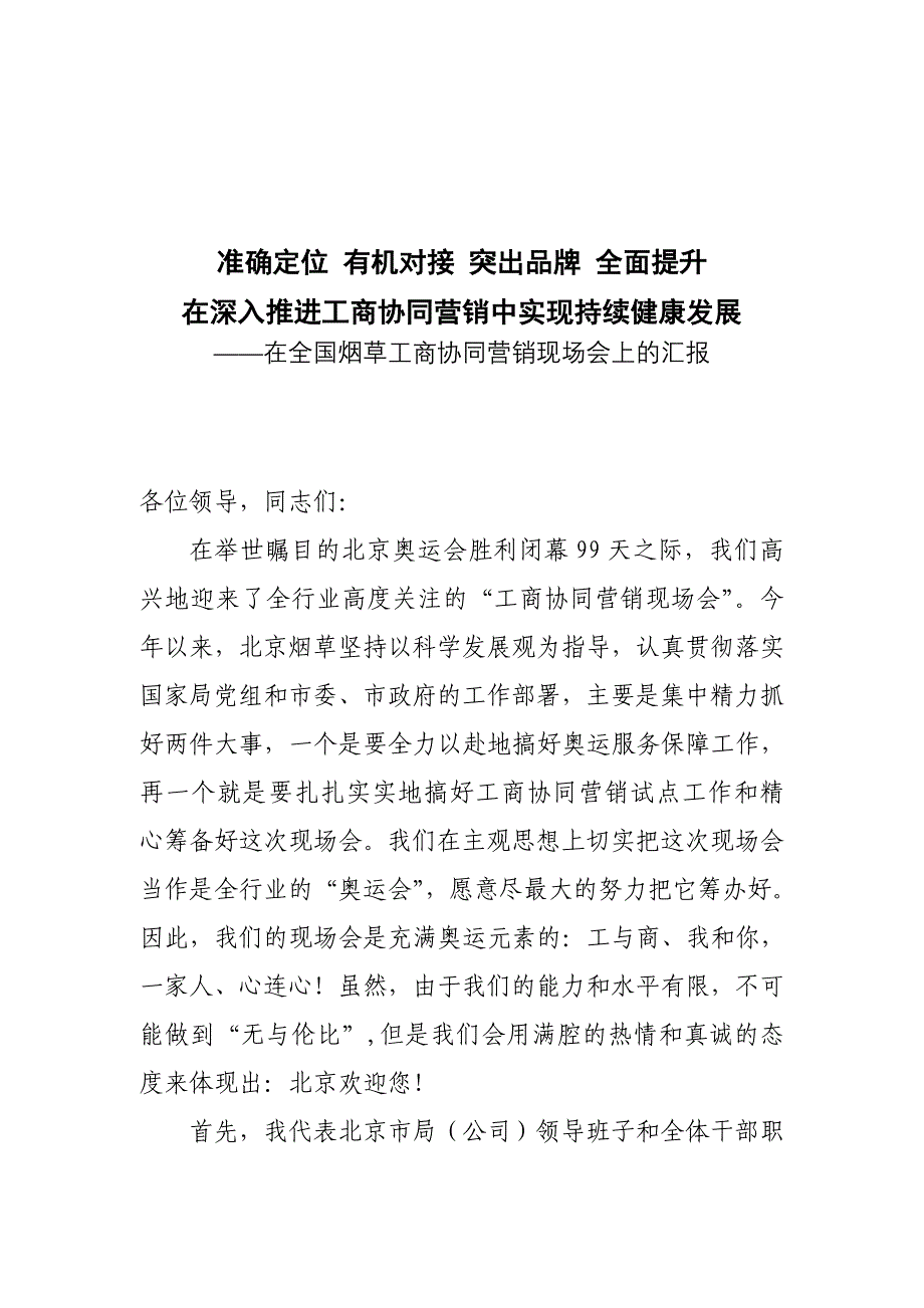 在全国烟草工商协同营销现场会上的汇报_第1页