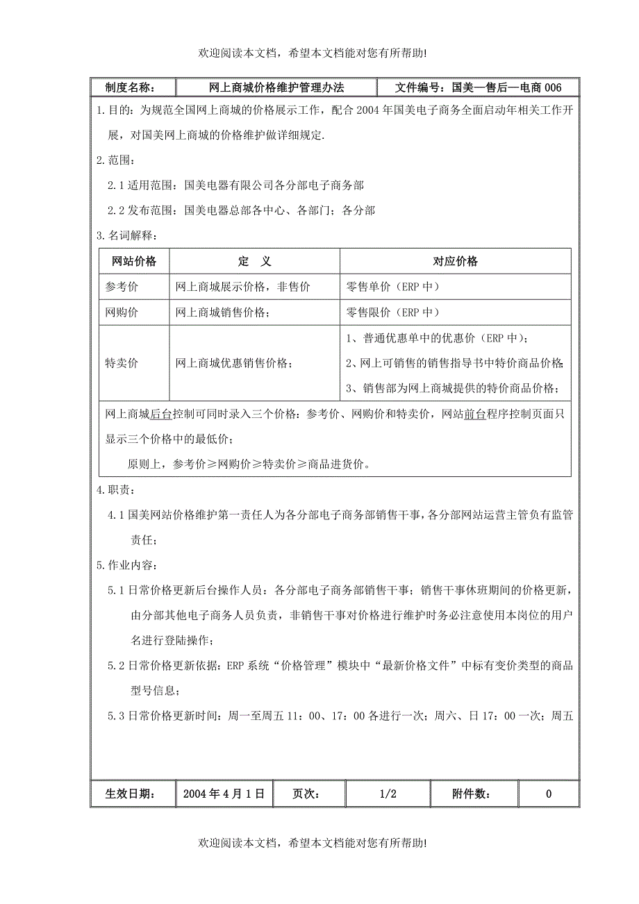 网上商城价格维护管理办法_第2页