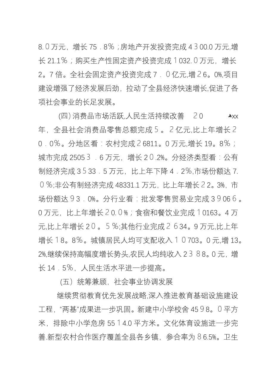 县国民经济和社会发展计划执行情况及国民经济和社会发展.docx_第5页