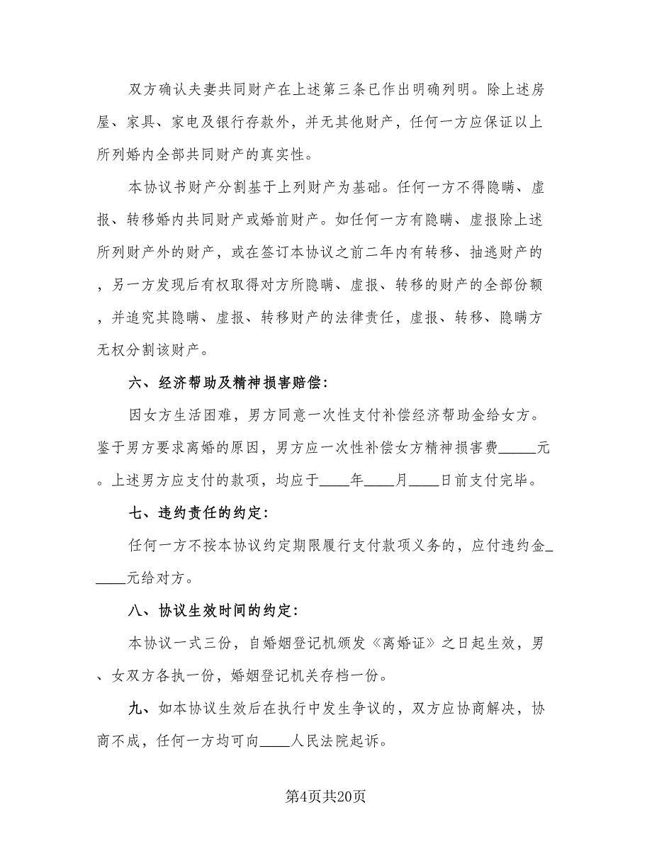 双方共同财产分割自愿离婚协议范文（九篇）_第4页