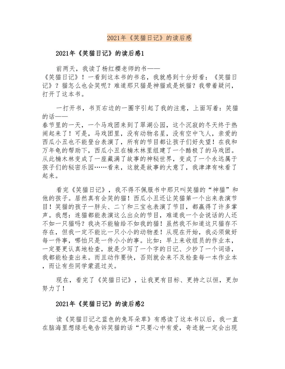 2021年《笑猫日记》的读后感_第1页