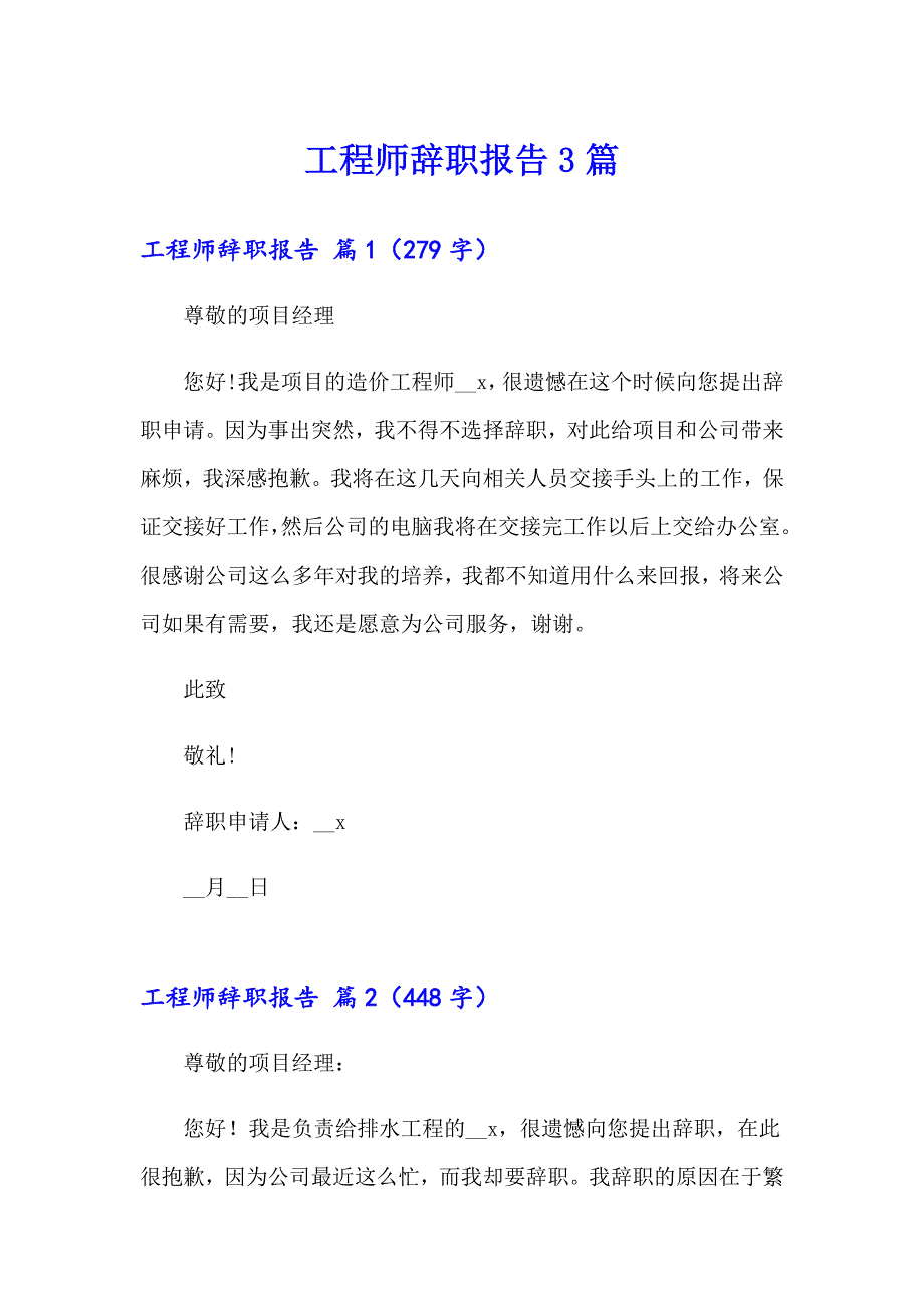 （实用）工程师辞职报告3篇_第1页