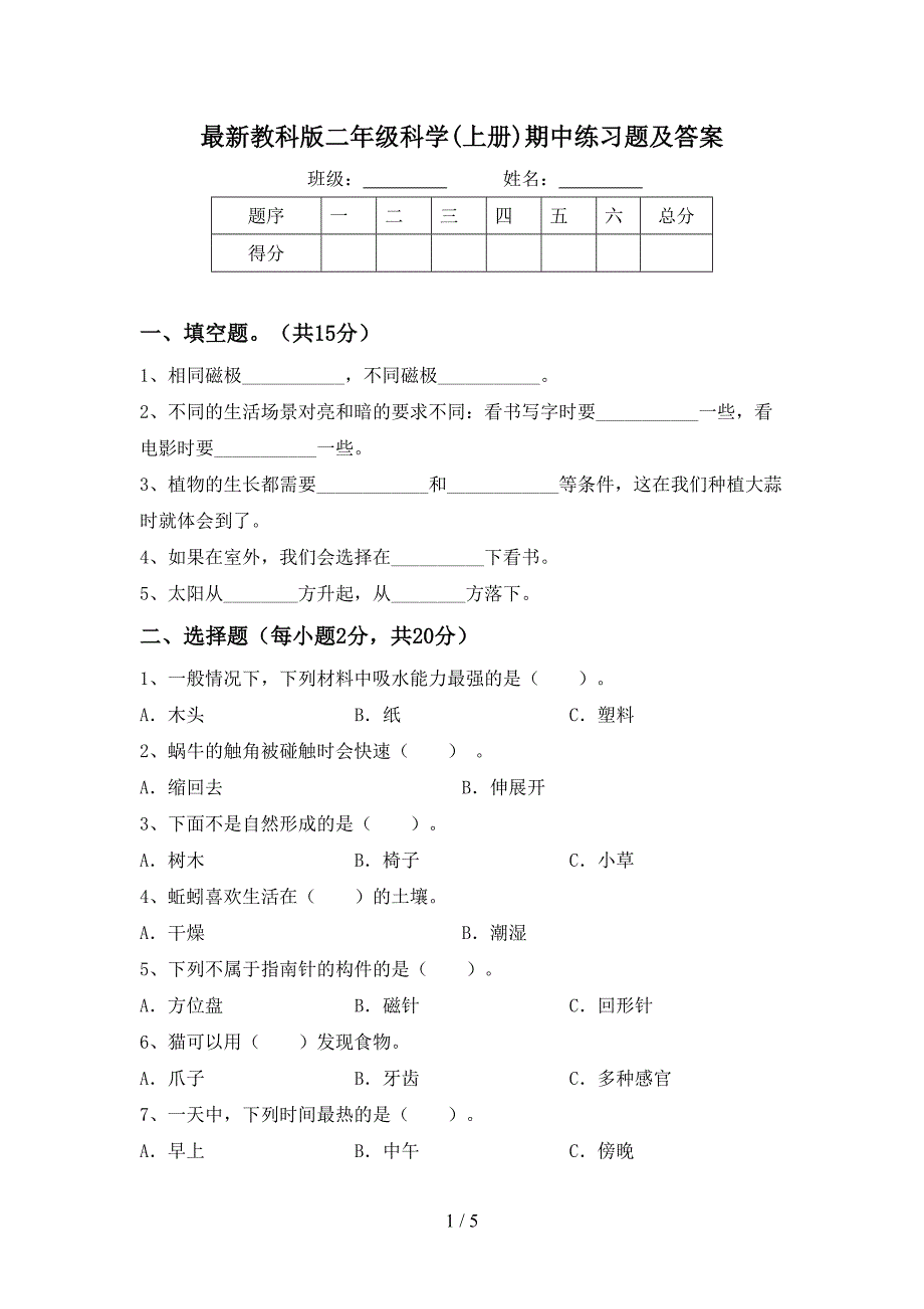 最新教科版二年级科学(上册)期中练习题及答案.doc_第1页