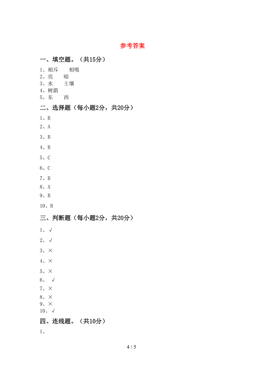 最新教科版二年级科学(上册)期中练习题及答案.doc_第4页