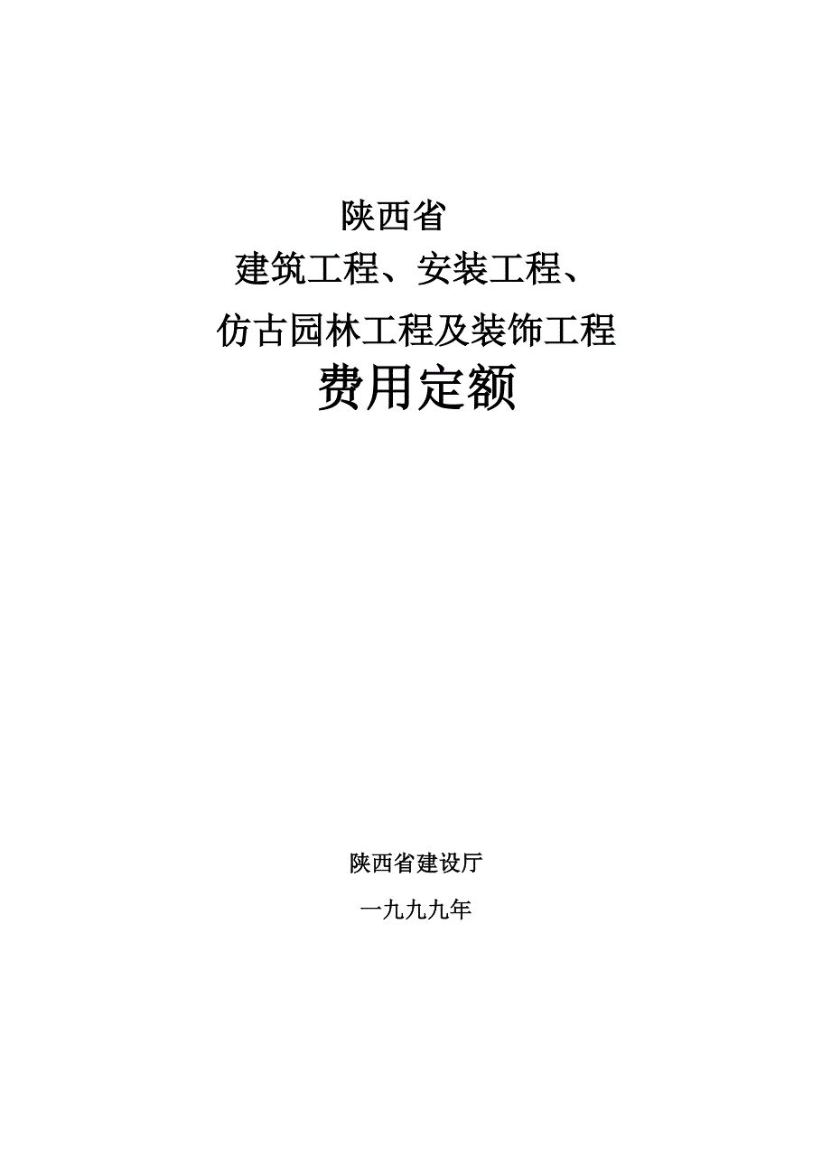 陕西费用定额说明_第1页