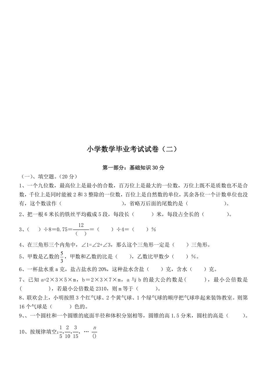 北师大小学六年级下册毕业数学试卷共九套_第5页