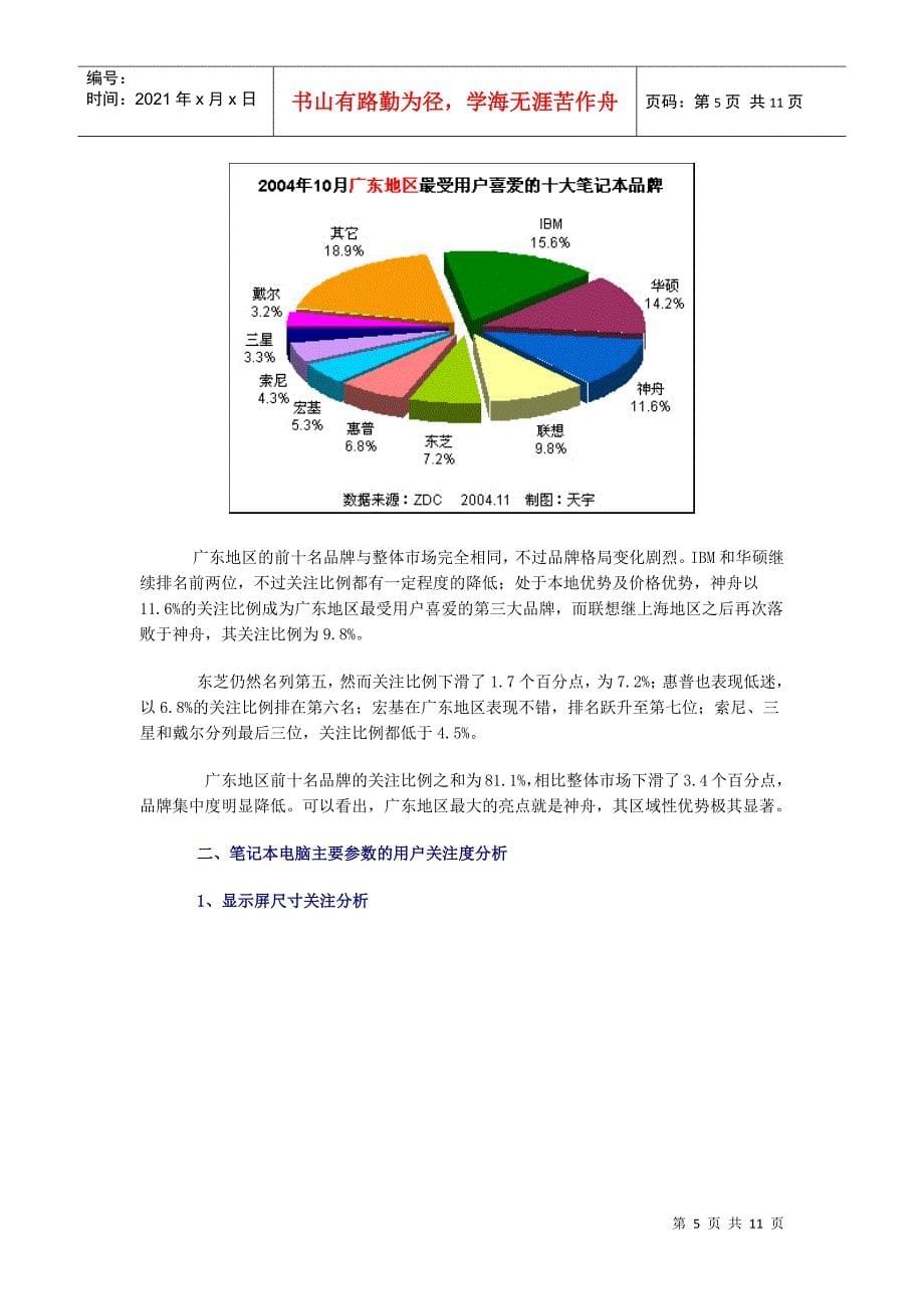 我国笔记本电脑市场用户喜爱度分析报告_第5页