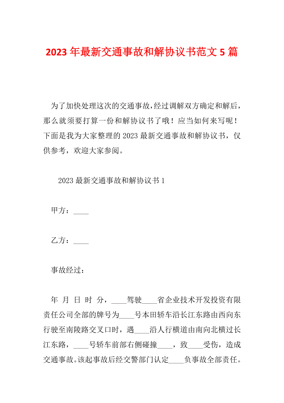 2023年最新交通事故和解协议书范文5篇_第1页