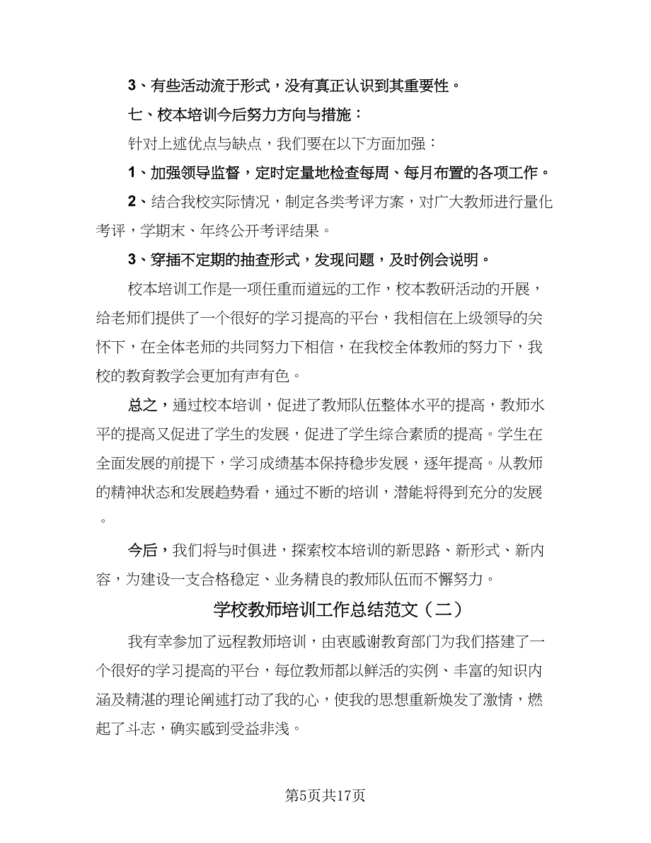 学校教师培训工作总结范文（六篇）.doc_第5页