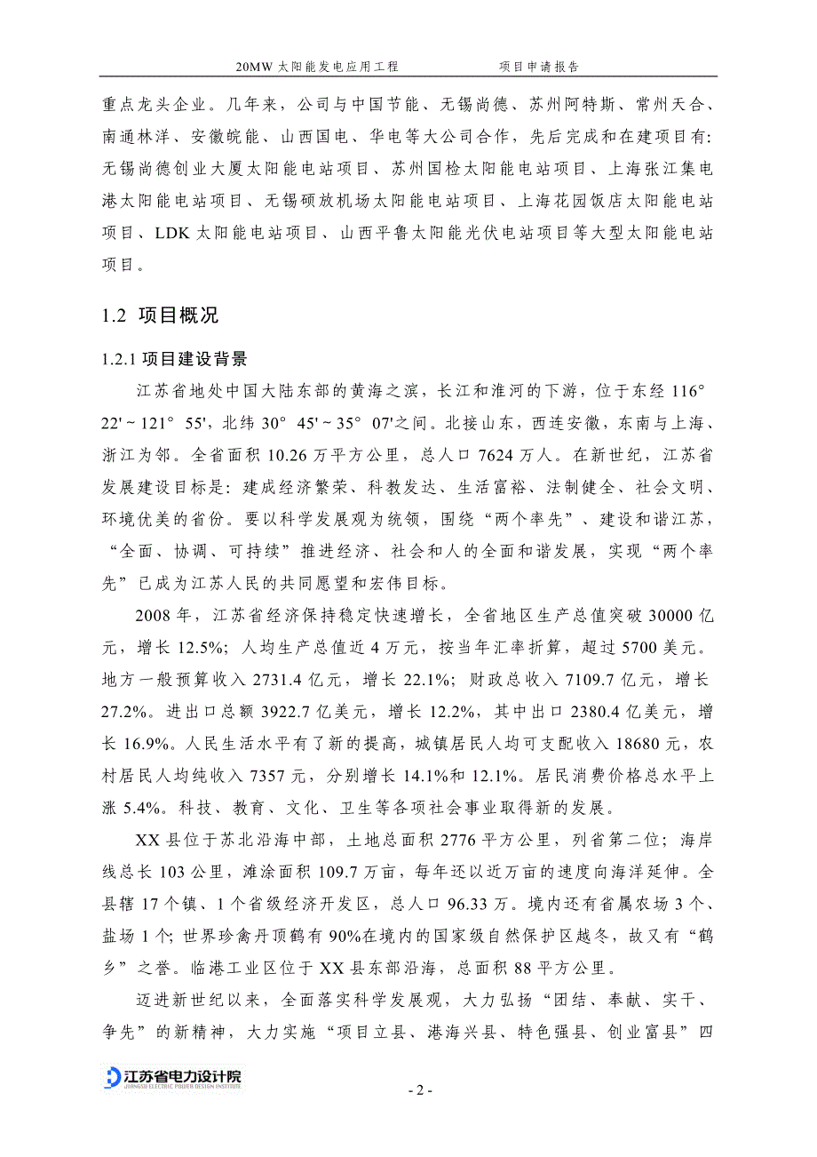 某太阳能电力公司20mw兆瓦太阳能发电应用工程项目可研建议书申请报告.doc_第4页