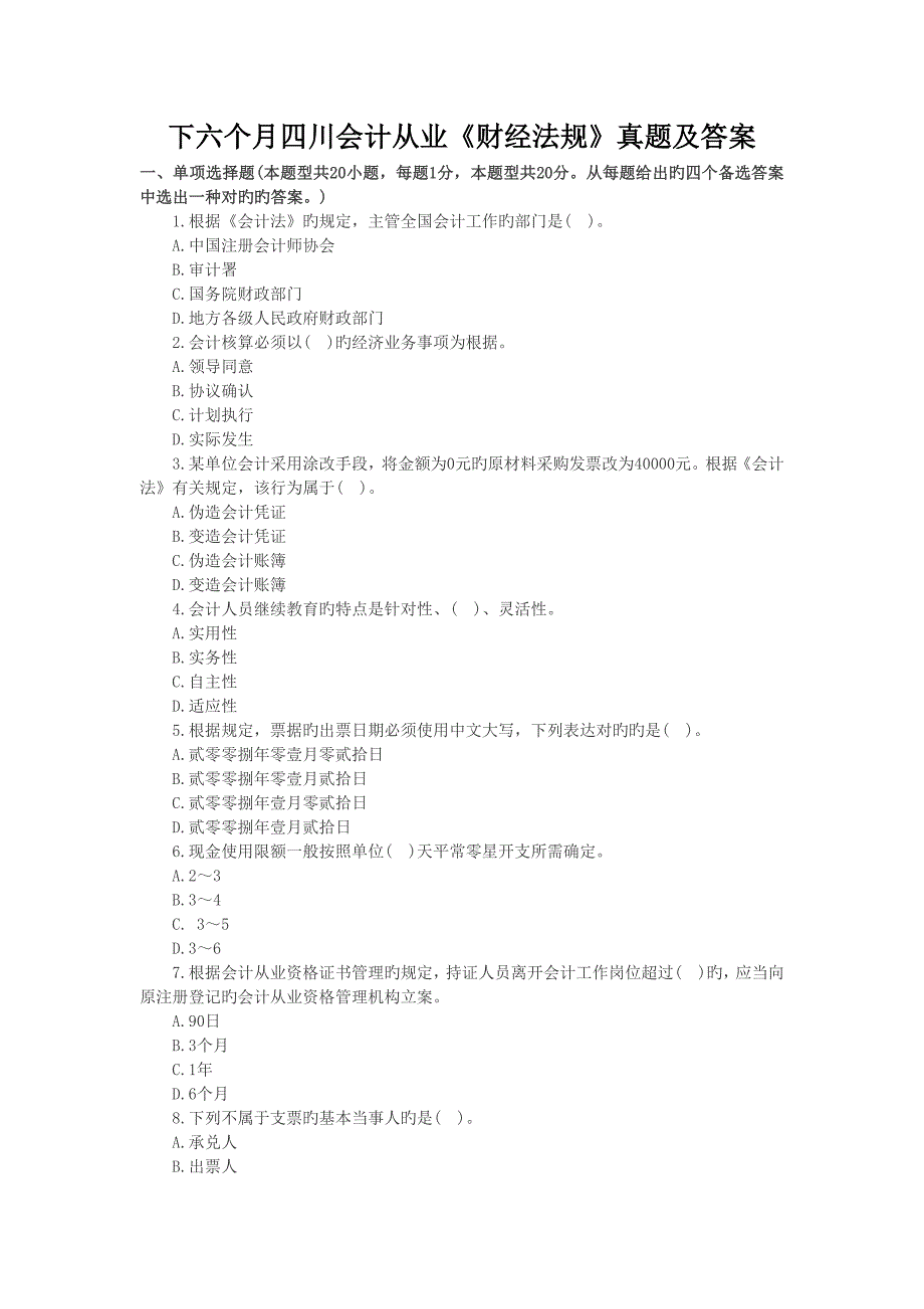 2023年下半年四川会计从业财经法规真题及答案_第1页