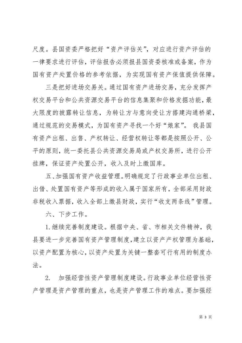 近年来国有资产管理情况汇报_第3页