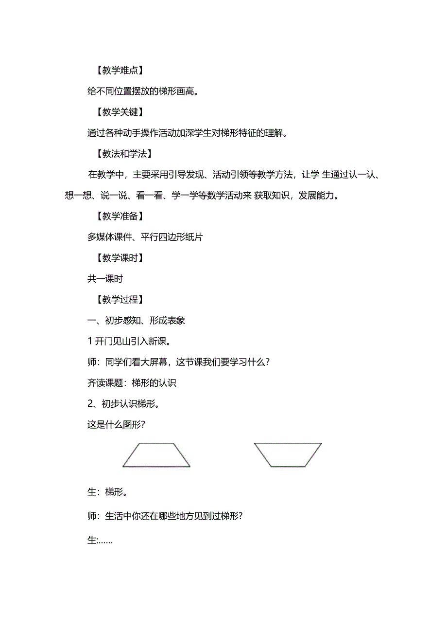 梯形的认识教学设计_第2页