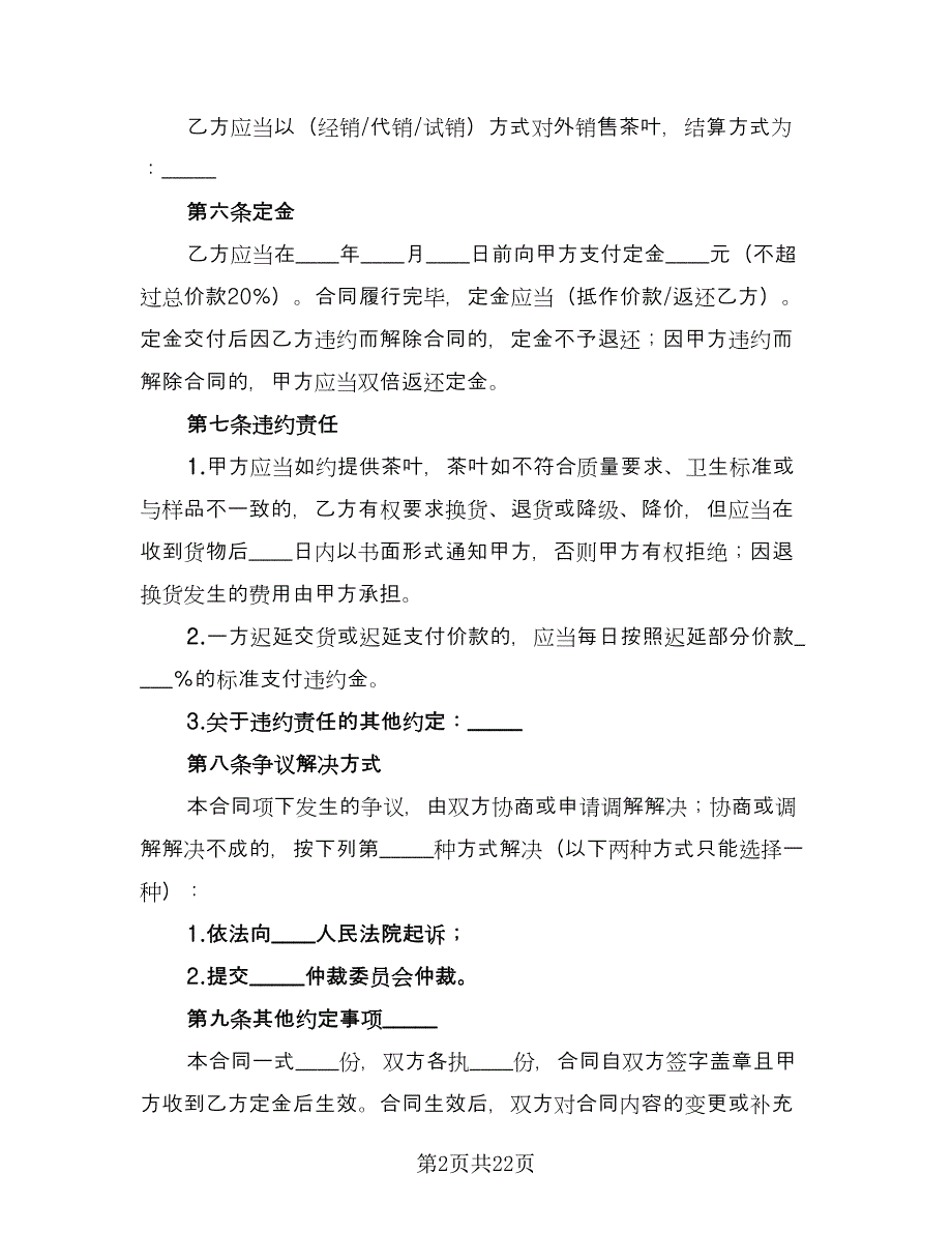 北京市茶叶买卖合同官方版（8篇）.doc_第2页