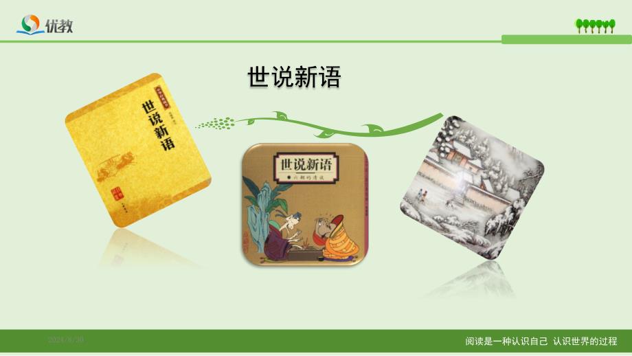 世说新语简介_第1页