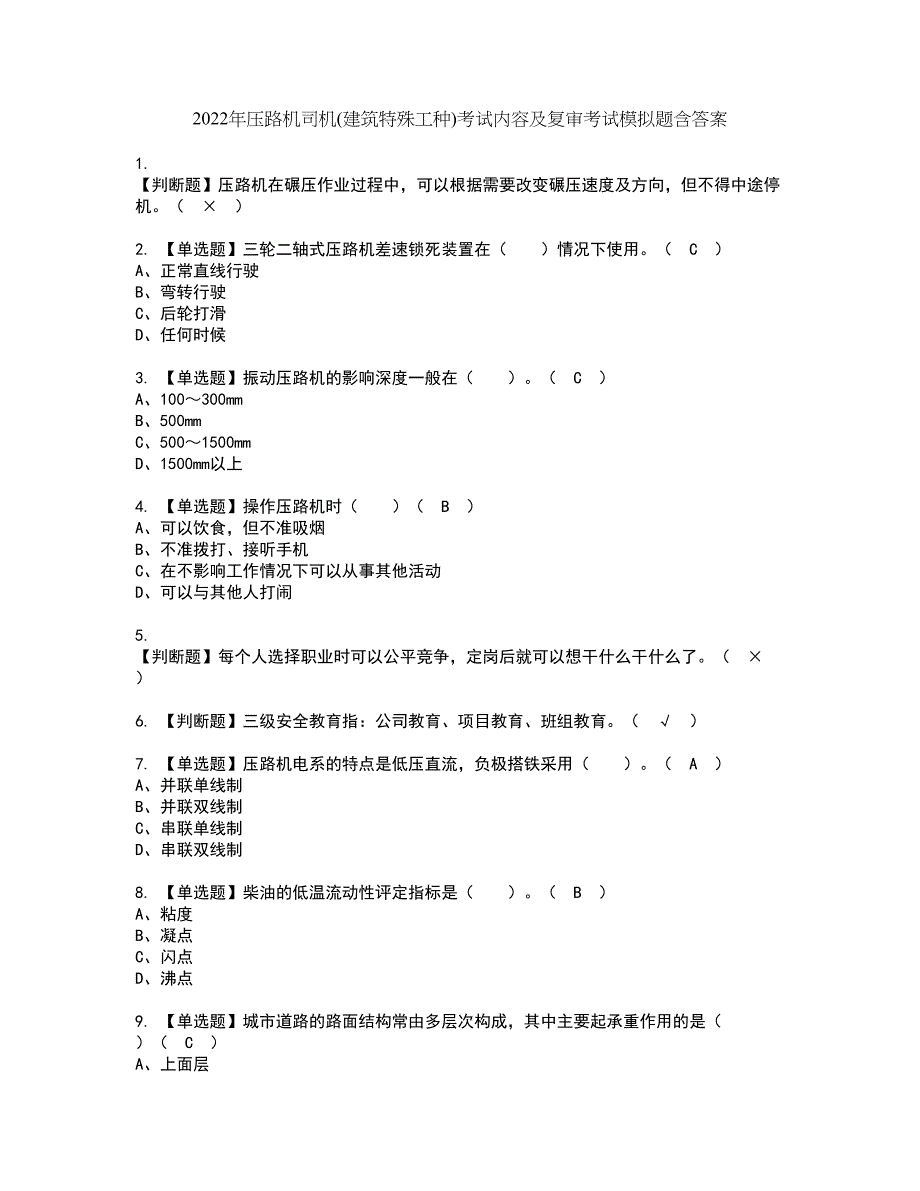 2022年压路机司机(建筑特殊工种)考试内容及复审考试模拟题含答案第20期_第1页