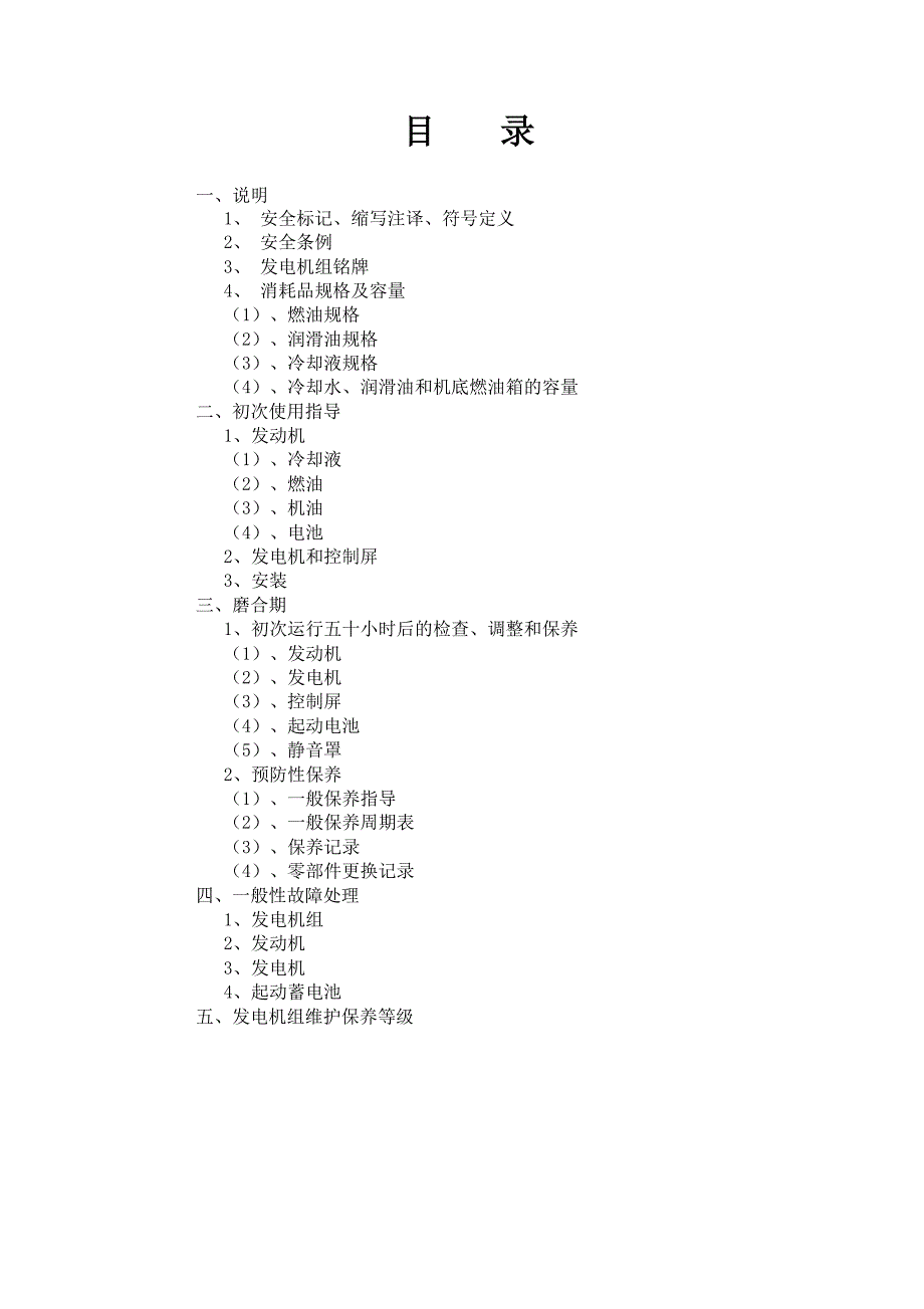 发电机组维修保养手册(康明斯)资料(DOC 20页)_第3页