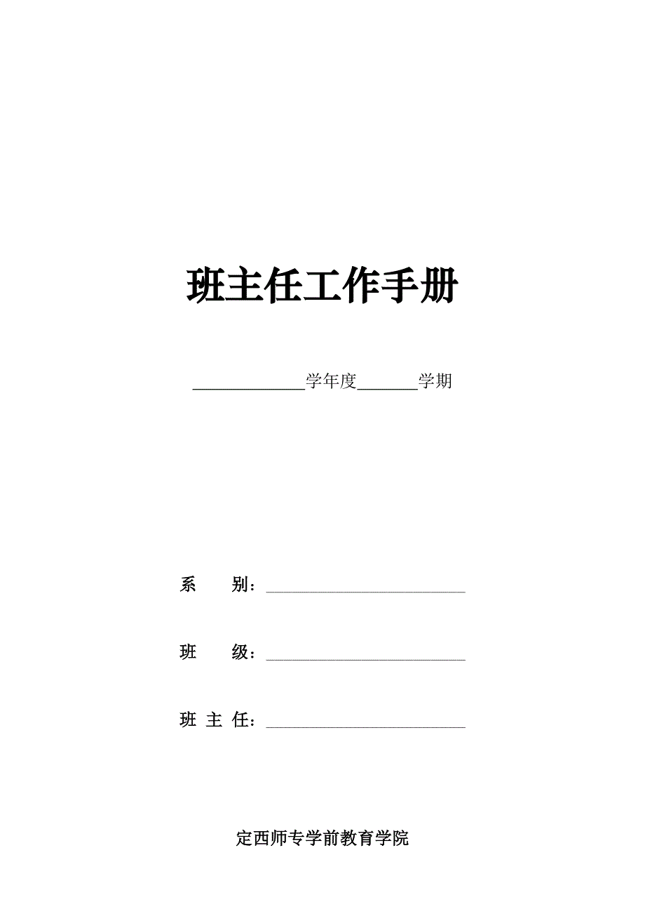 班主任工作手册模板.doc_第1页