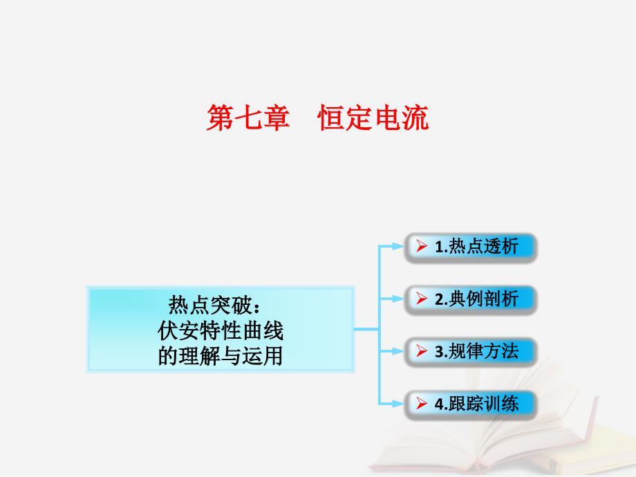 2018年高考物理一轮总复习 第七章 恒定电流 第1节（课时2）电阻定律 欧姆定律 焦耳定律及电功率：伏安特性曲线的理解与运用课件 鲁科版_第1页