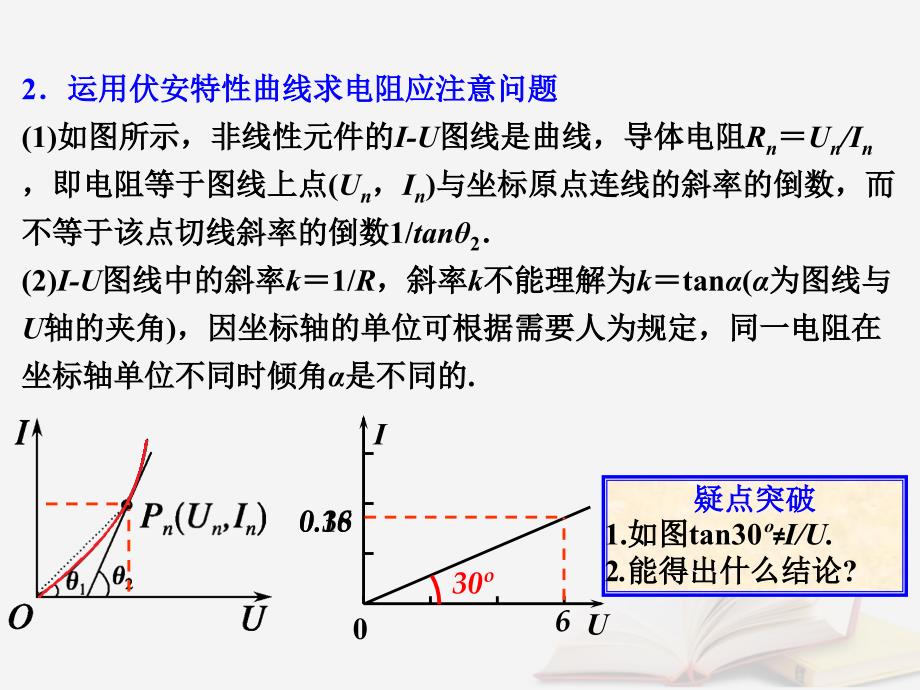 2018年高考物理一轮总复习 第七章 恒定电流 第1节（课时2）电阻定律 欧姆定律 焦耳定律及电功率：伏安特性曲线的理解与运用课件 鲁科版_第4页