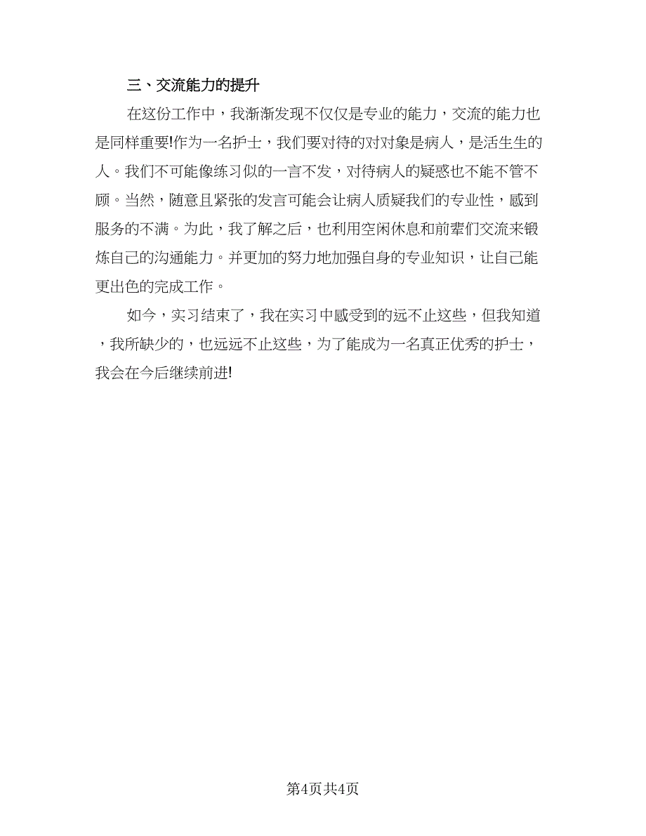 2023普通护士个人实习总结模板（2篇）.doc_第4页