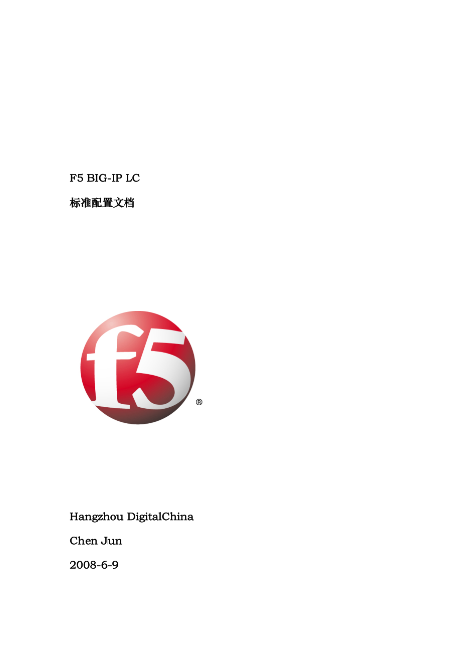 F5BIG-IPLC标准配置文档_第1页