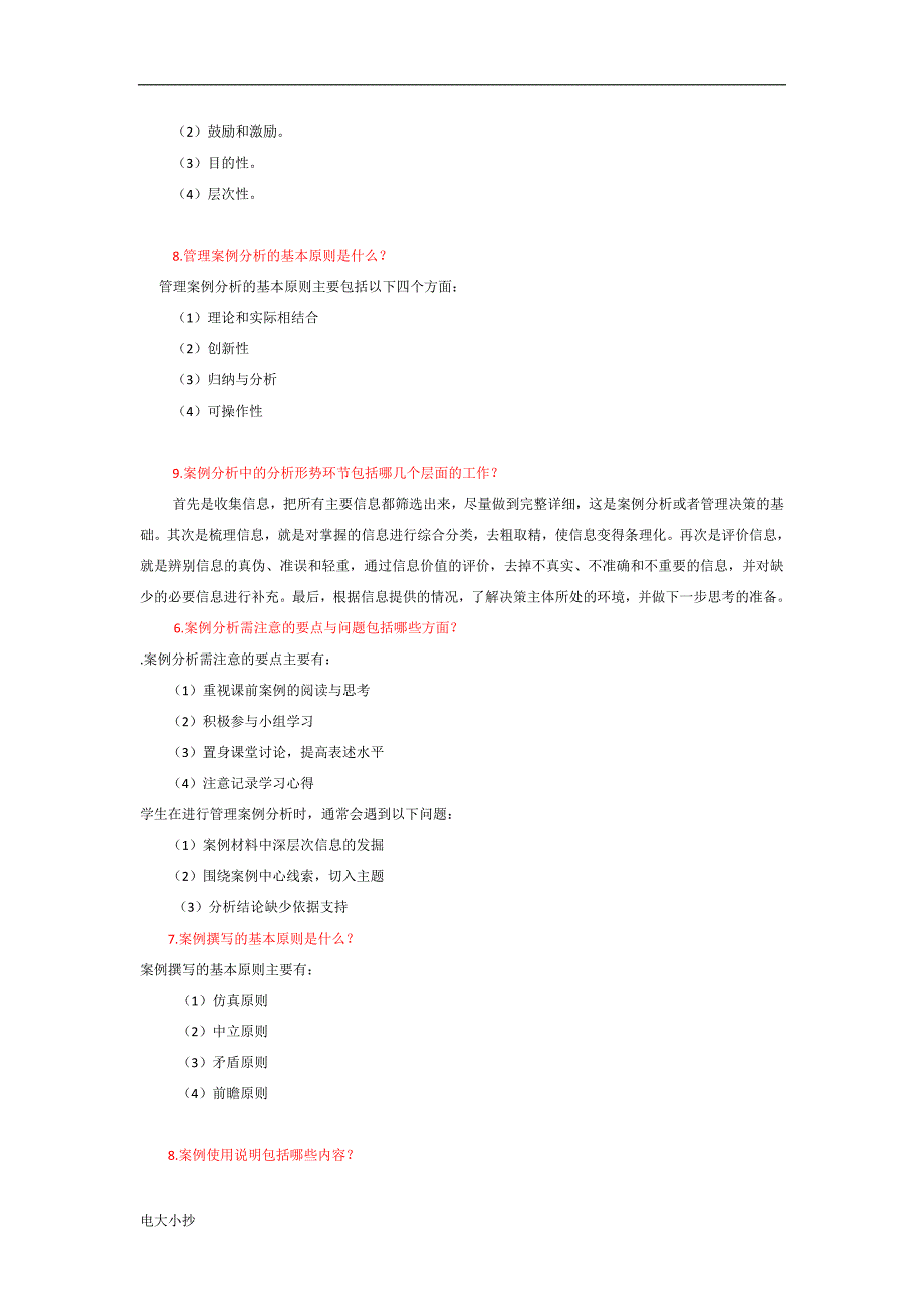 2018年电大管理案例分析期末复习资料_第4页