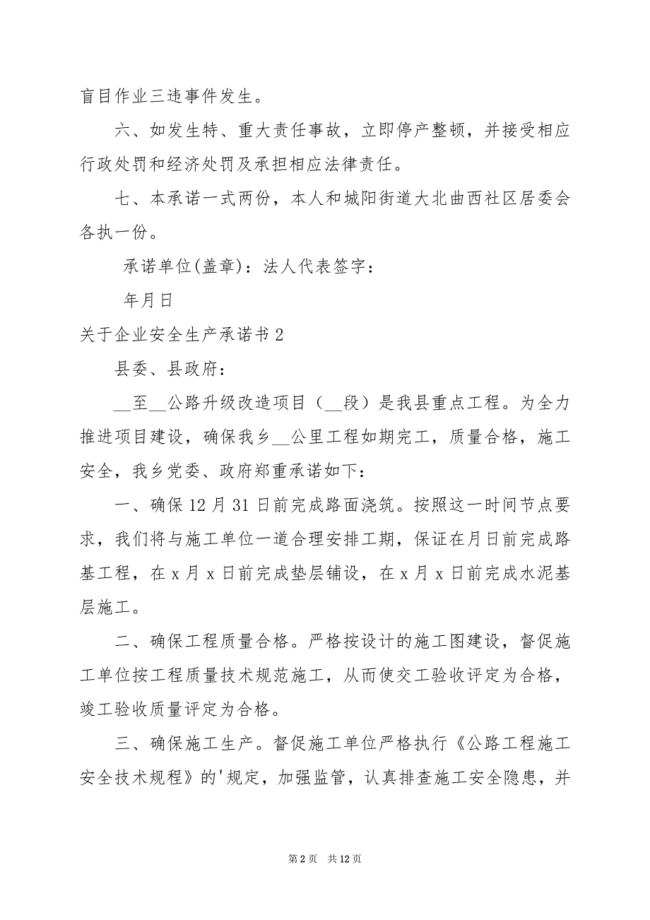 2024年关于企业安全生产承诺书6篇_第2页