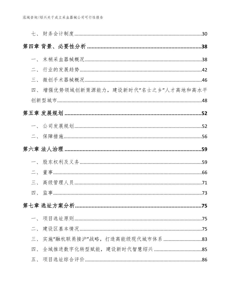 绍兴关于成立采血器械公司可行性报告模板范本_第3页