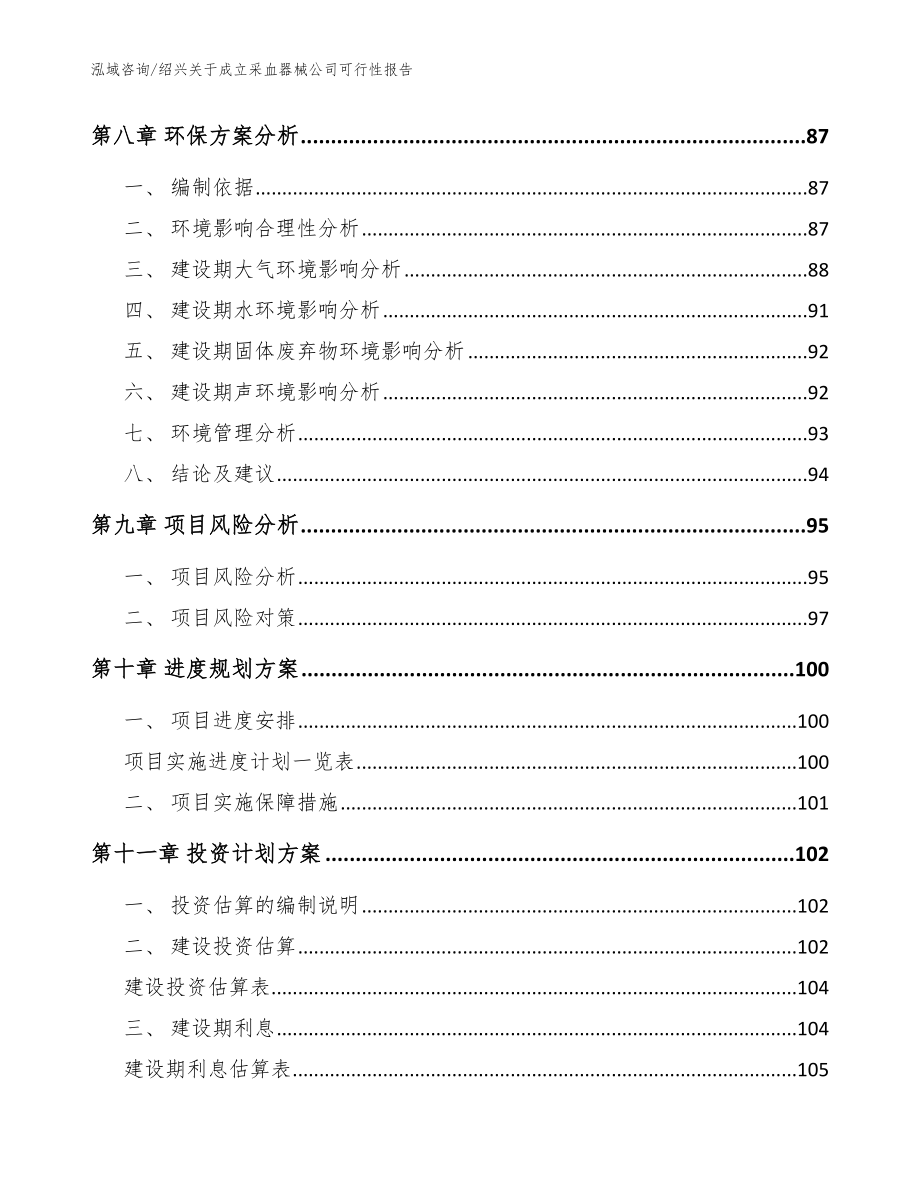 绍兴关于成立采血器械公司可行性报告模板范本_第4页