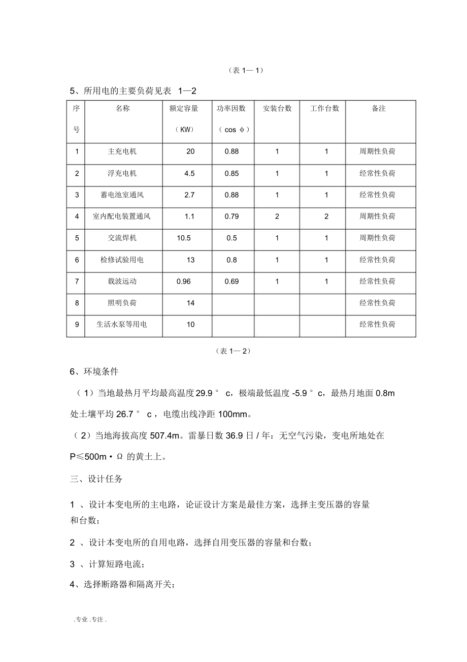 35KV变电所电气部分初步设计任务书_第3页