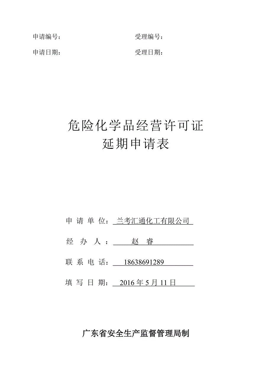 危险化学品经营许可证延期申请表样本_第1页