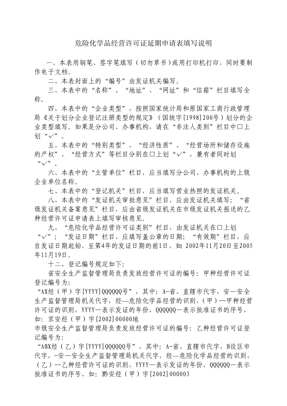 危险化学品经营许可证延期申请表样本_第2页