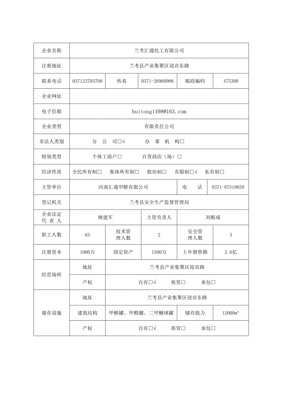 危险化学品经营许可证延期申请表样本_第3页