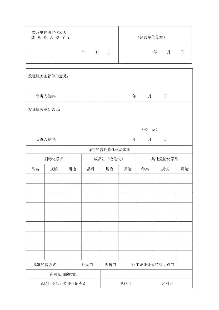 危险化学品经营许可证延期申请表样本_第5页