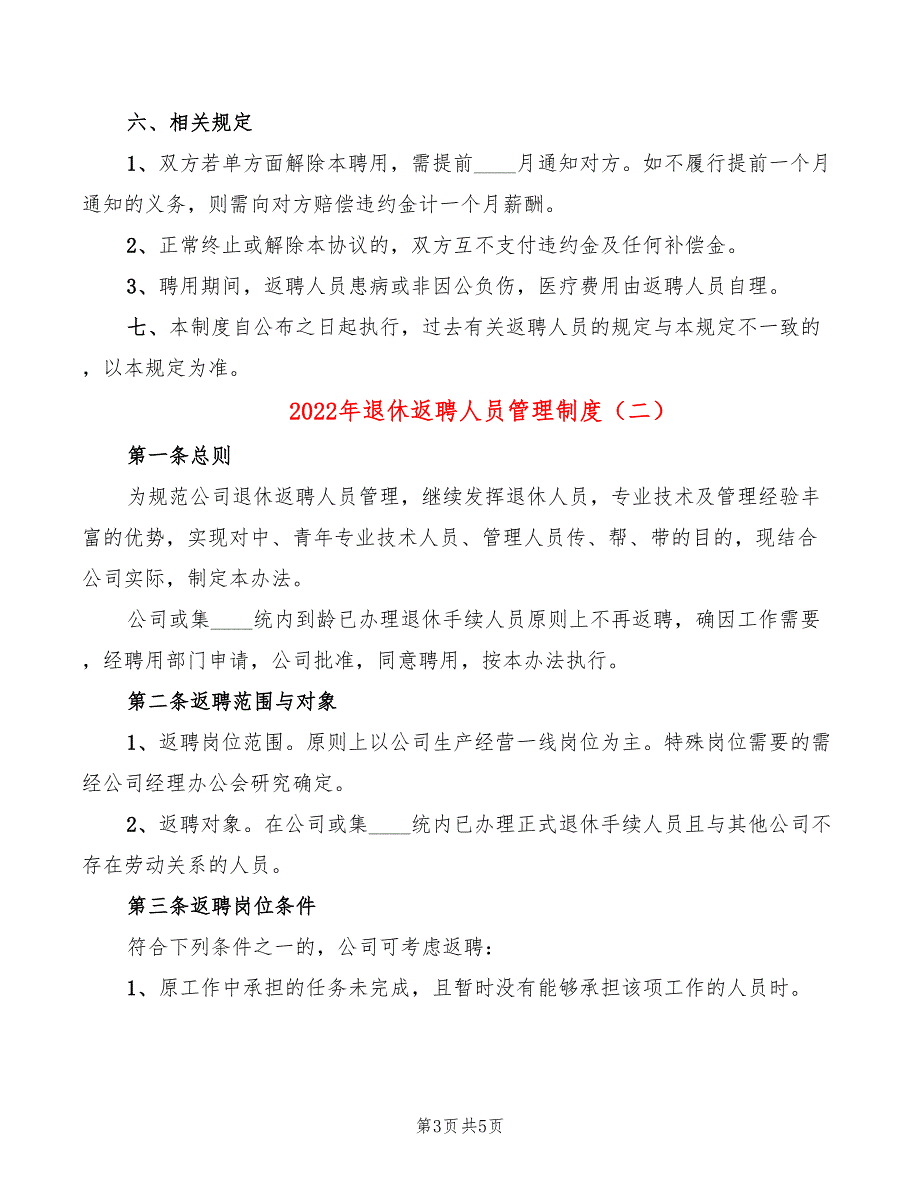 2022年退休返聘人员管理制度_第3页