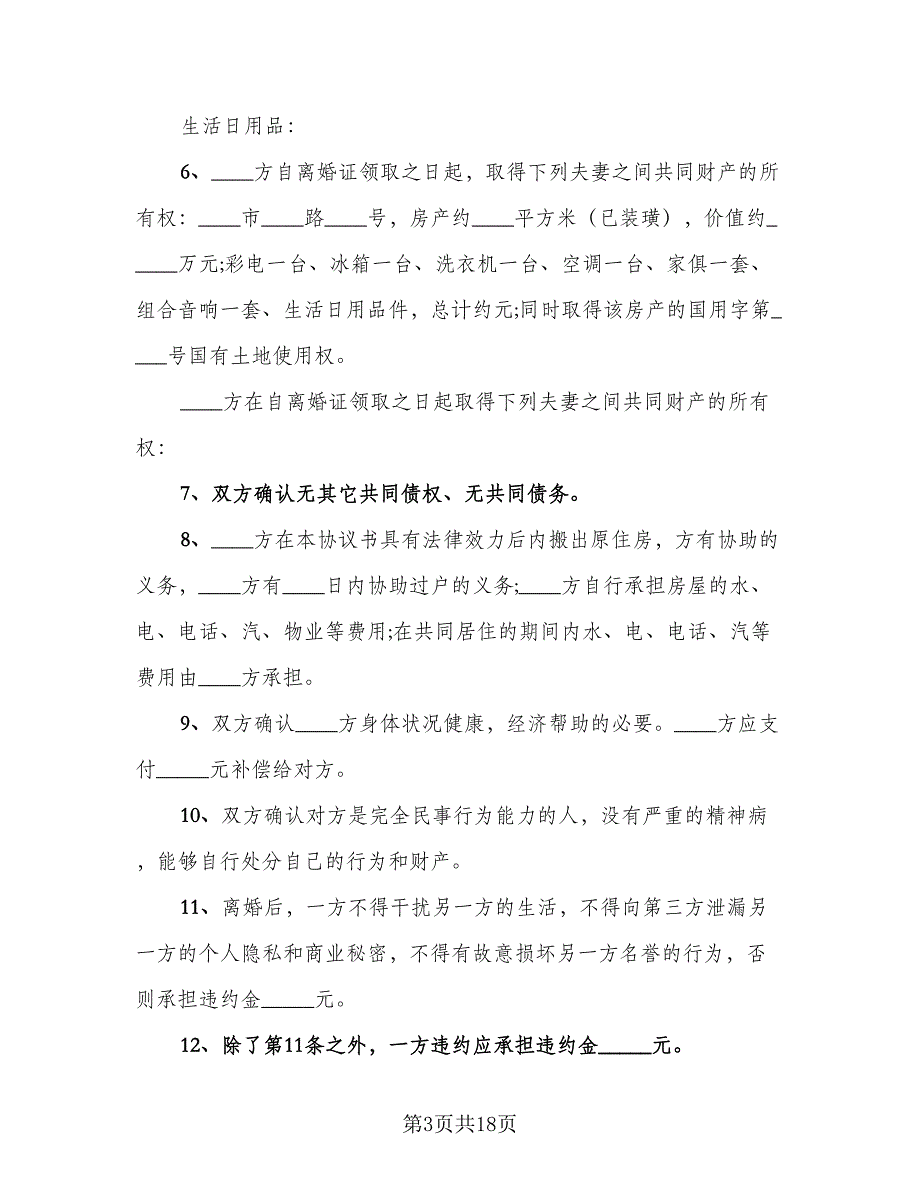 合法夫妻离婚协议书参考范文（9篇）_第3页