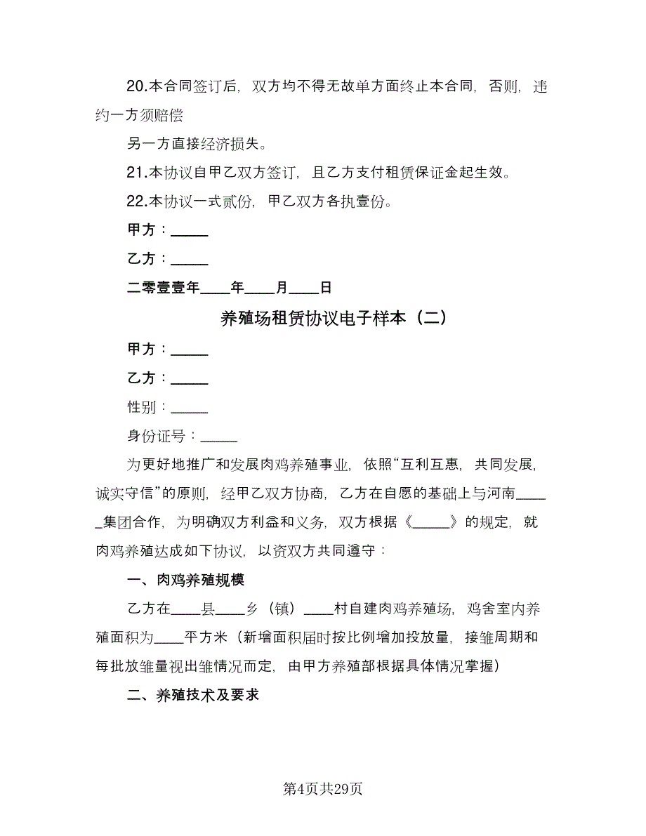 养殖场租赁协议电子样本（9篇）_第4页