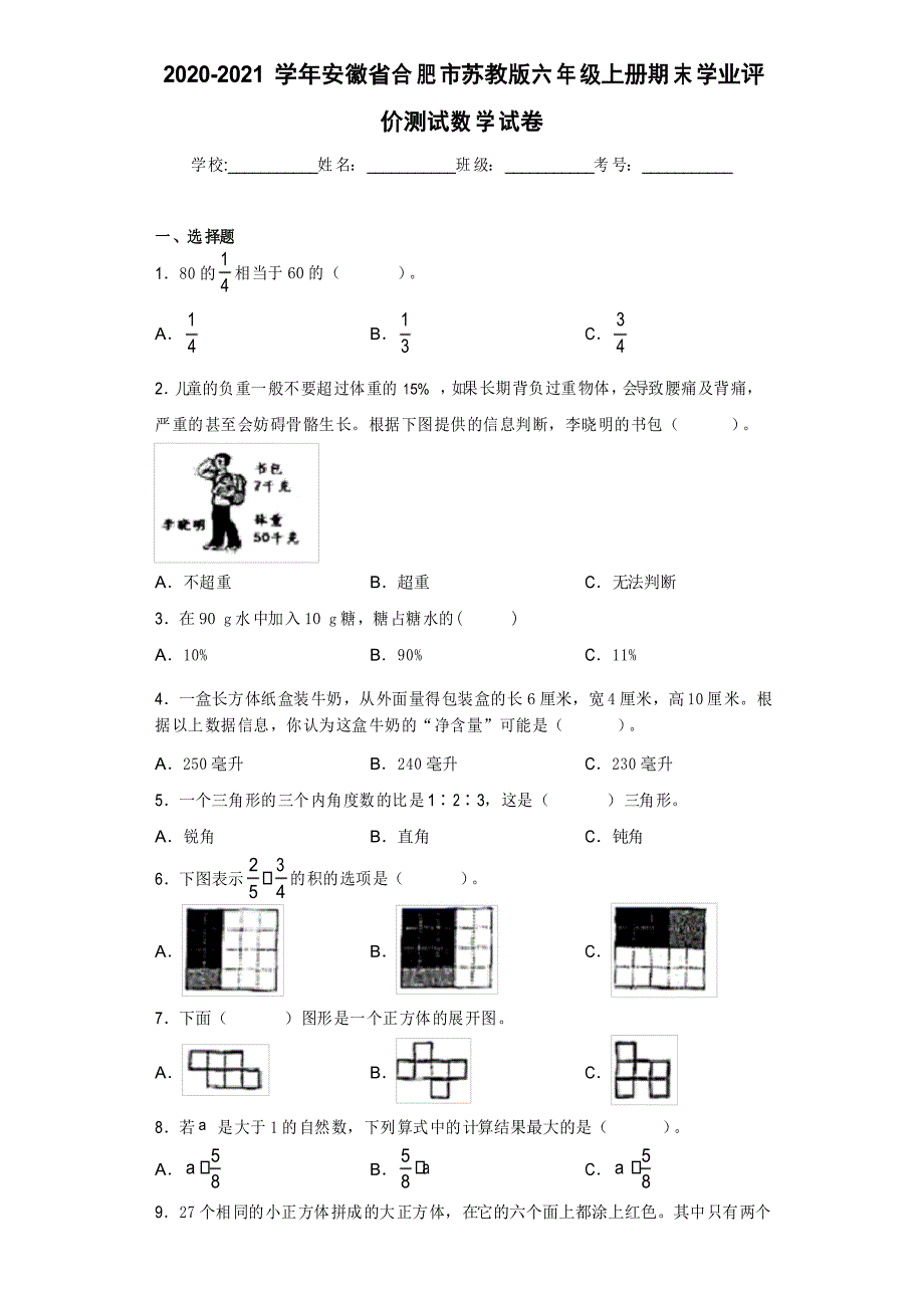 2020-2021学年安徽省合肥市苏教版六年级上册期末学业评价测试数学试卷_第1页