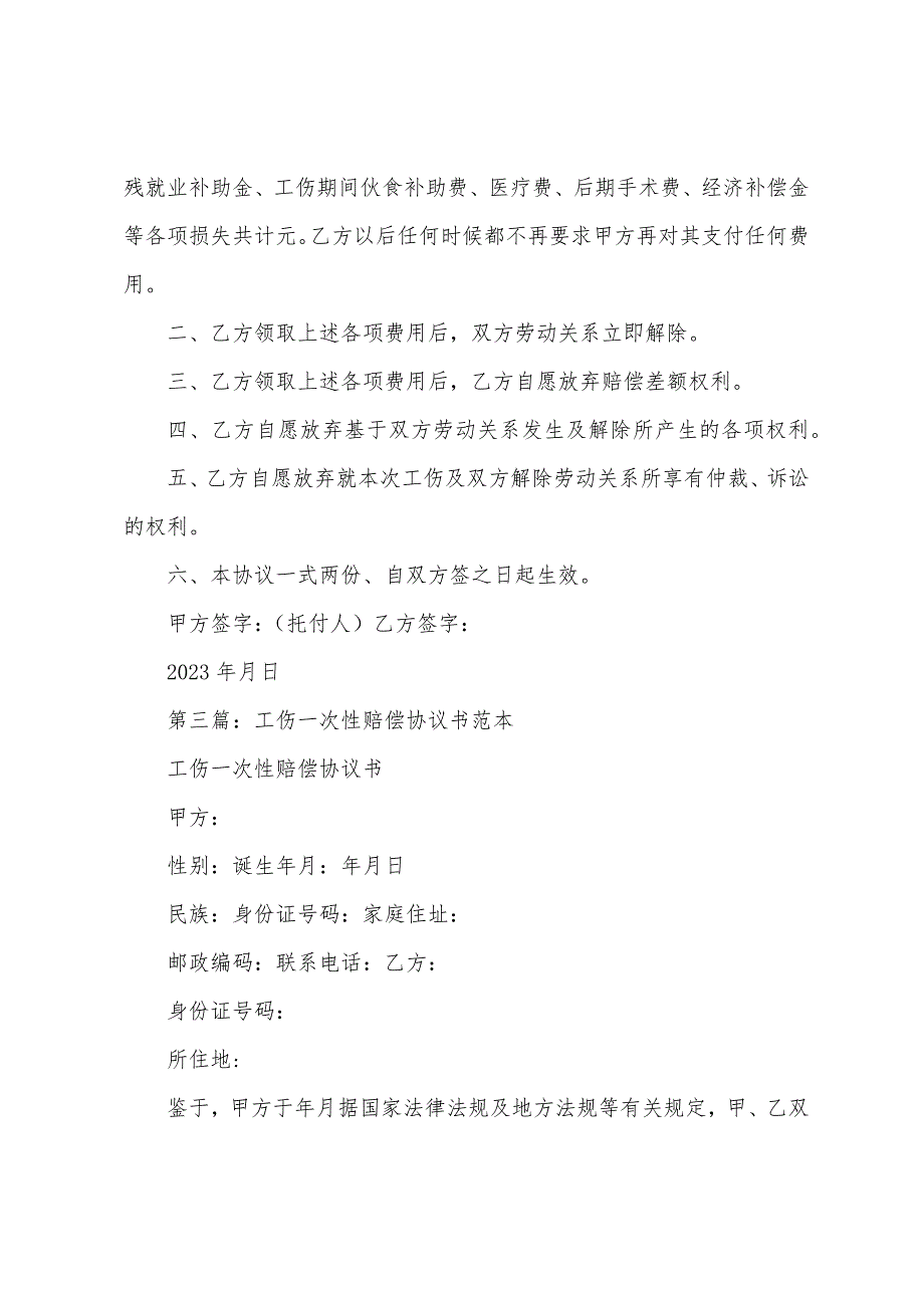 工伤一次性赔偿协议书工伤一次性赔偿协议书.docx_第4页