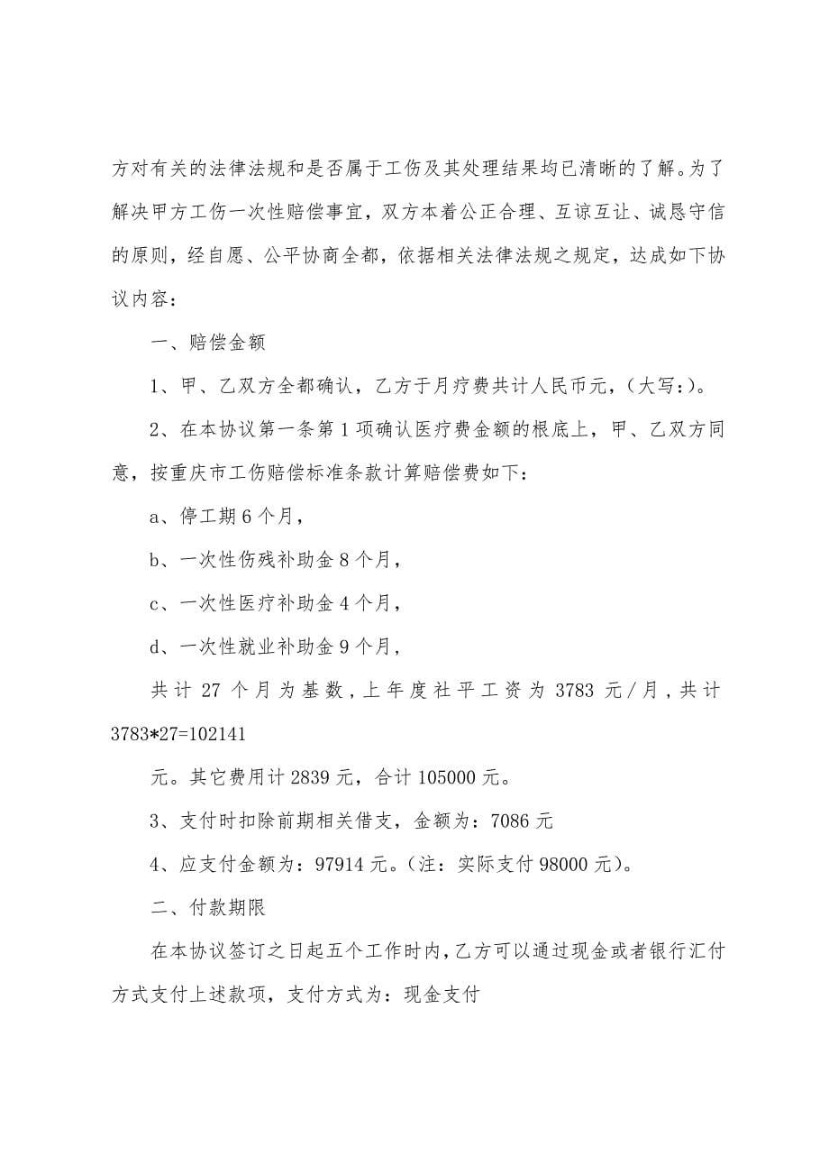 工伤一次性赔偿协议书工伤一次性赔偿协议书.docx_第5页