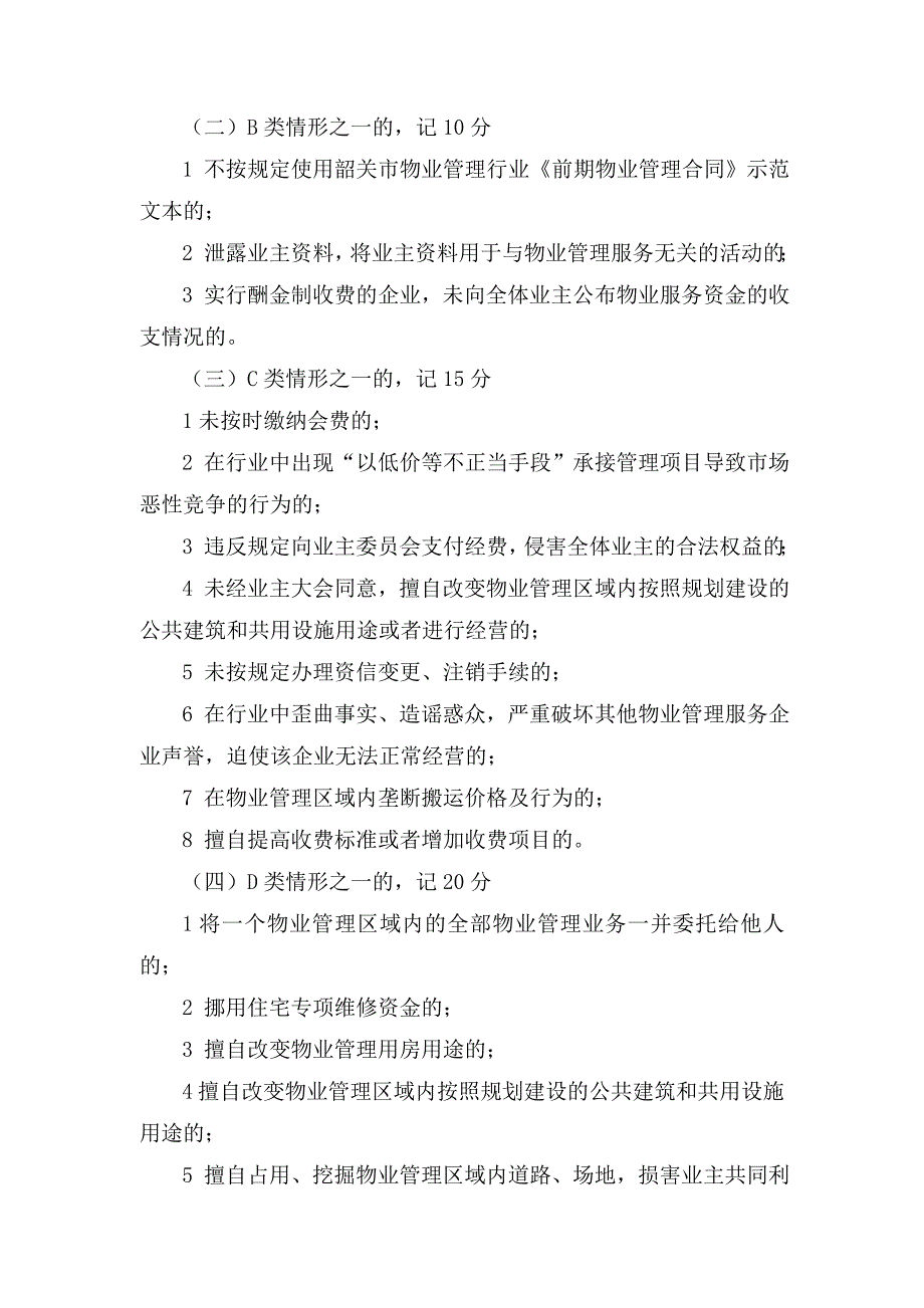 韶关物业管理行业诚信自律守则试行_第4页